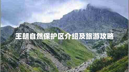 王朗自然保护区介绍及旅游攻略