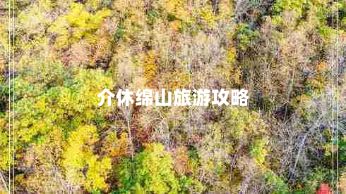 介休绵山旅游攻略（介休绵山攻略 自驾游）