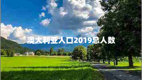 澳大利亚人口2019总人数（统计数据及分析报告）