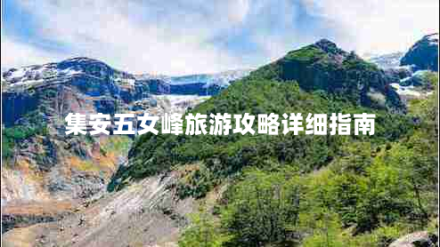 集安五女峰旅游攻略详细指南