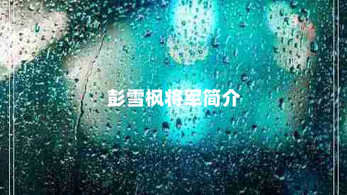 彭雪枫将军简介（一代名将的传奇人生）