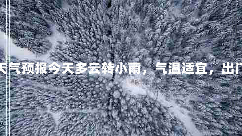 重庆江津天气预报今天多云转小雨，气温适宜，出门记得带伞