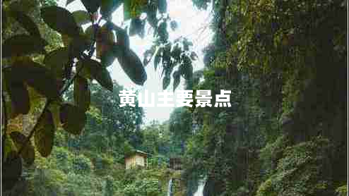 黄山主要景点（黄山主要景点之一）