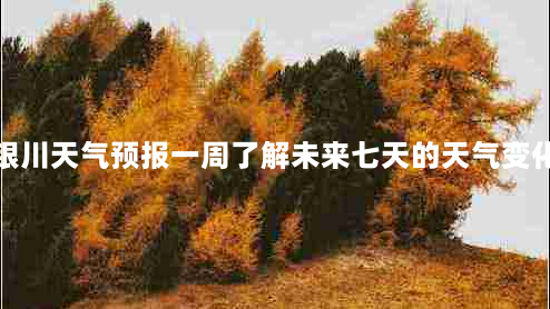 银川天气预报一周了解未来七天的天气变化