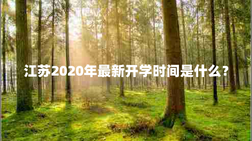 江苏2020年最新开学时间是什么？