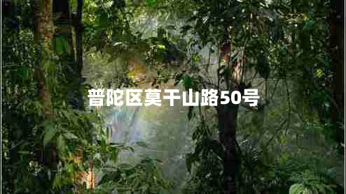 普陀区莫干山路50号（详细地址及周边信息）