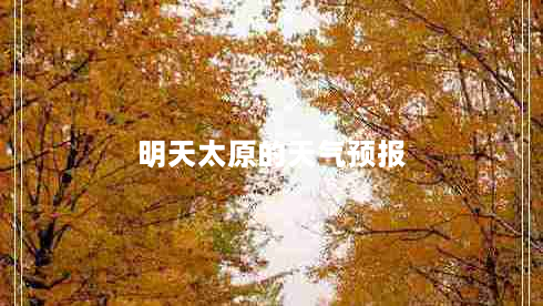 明天太原的天气预报（明天太原天气预报穿衣指数）