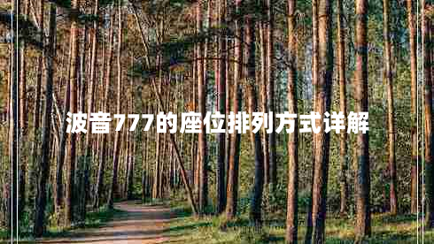 波音777的座位排列方式详解（如何选择最舒适的座位）