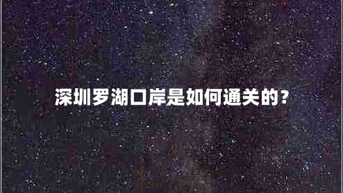 深圳罗湖口岸是如何通关的？