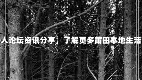 莆田人论坛资讯分享，了解更多莆田本地生活信息