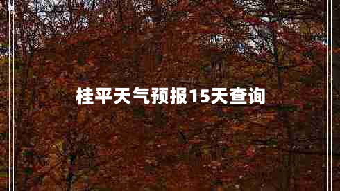 桂平天气预报15天查询（桂平天气预报15天查询气温）