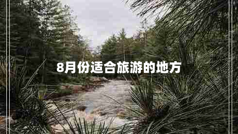 8月份适合旅游的地方（8月份适合旅游的地方 国外）