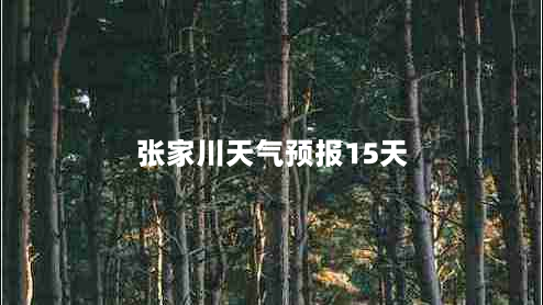 张家川天气预报15天（张家川天气预报15天查询大珍珠）