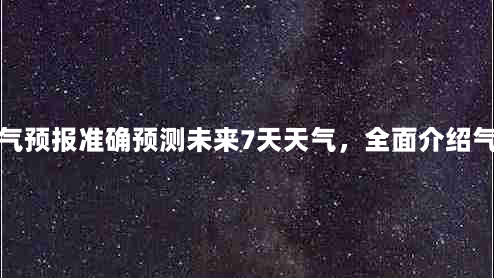 灵寿天气预报准确预测未来7天天气，全面介绍气象数据