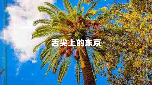 舌尖上的东京（一场味觉之旅）