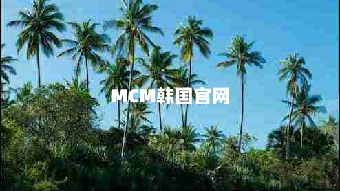 MCM韩国官网（探索时尚与品质的世界名牌）