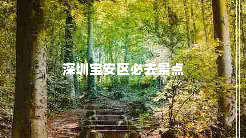 深圳宝安区必去景点（宝安网红打卡地方）