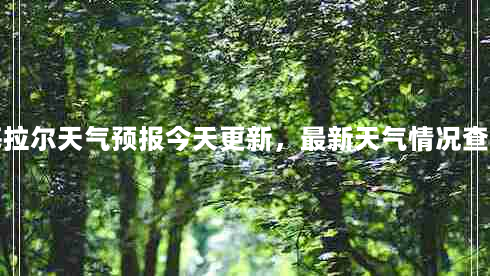 海拉尔天气预报今天更新，最新天气情况查询