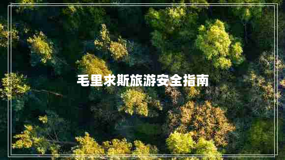 毛里求斯旅游安全指南（安全旅游攻略）