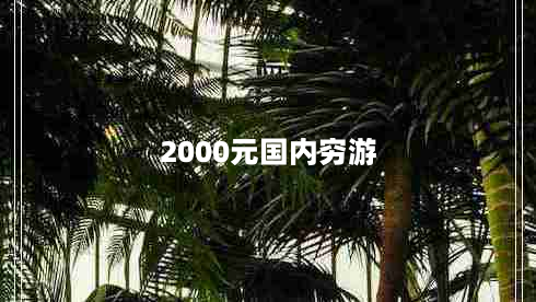 2000元国内穷游（2000块国内穷游）