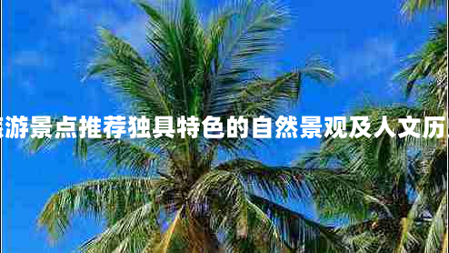 粤东旅游景点推荐独具特色的自然景观及人文历史纪念