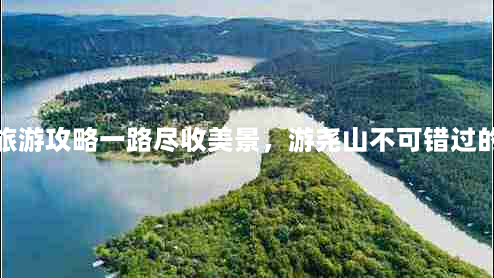 尧山旅游攻略一路尽收美景，游尧山不可错过的景点