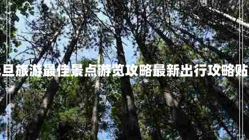 攻略北京元旦旅游最佳景点游览攻略最新出行攻略贴心住宿指南