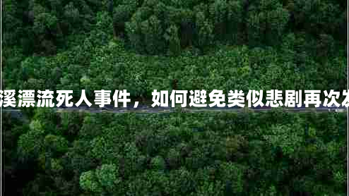 九畹溪漂流死人事件，如何避免类似悲剧再次发生？