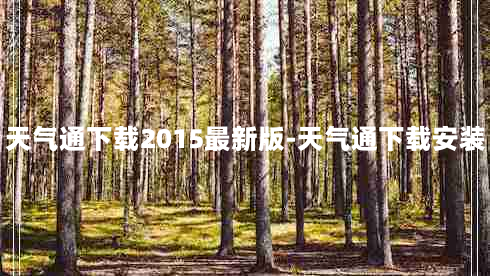 天气通下载2015最新版-天气通下载安装