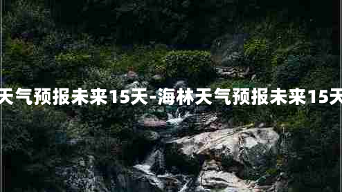 海林天气预报未来15天-海林天气预报未来15天查询