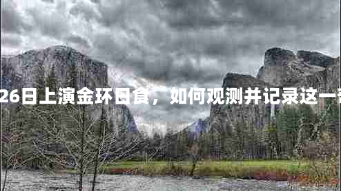 12月26日上演金环日食，如何观测并记录这一奇观？