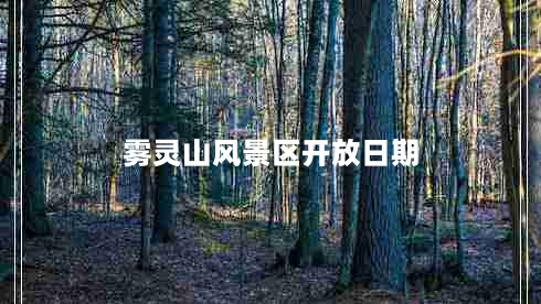 雾灵山风景区开放日期（最新开放时间信息）