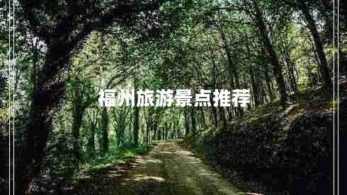 福州旅游景点推荐（探寻福州最美的旅游胜地）