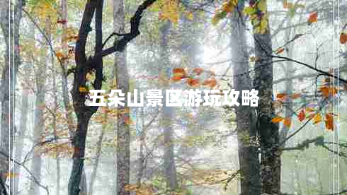 五朵山景区游玩攻略（带你领略美不胜收的自然风光）