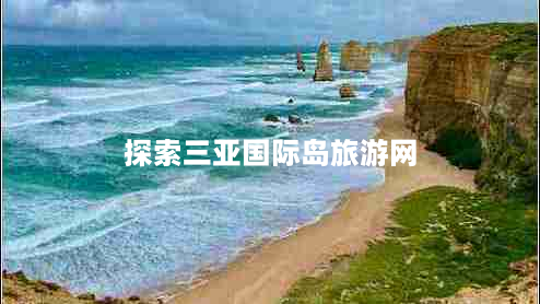 探索三亚国际岛旅游网（畅游海南，尽在这里）