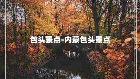 包头景点-内蒙包头景点