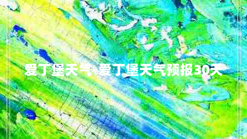 爱丁堡天气-爱丁堡天气预报30天