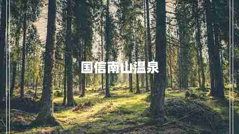 国信南山温泉（享受自然温泉的绝佳去处）