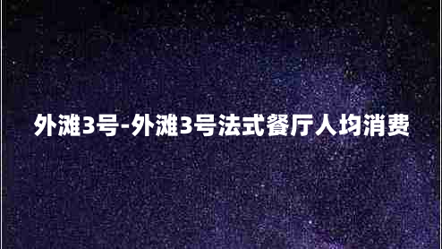 外滩3号-外滩3号法式餐厅人均消费