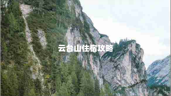 云台山住宿攻略（推荐云台山最佳住宿选择）