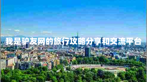 我是驴友网的旅行攻略分享和交流平台