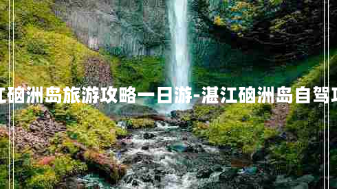 湛江硇洲岛旅游攻略一日游-湛江硇洲岛自驾攻略