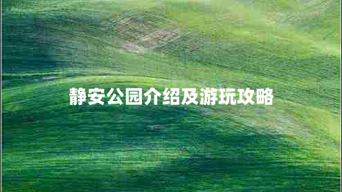 静安公园介绍及游玩攻略