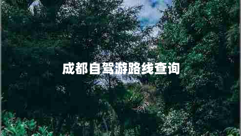 成都自驾游路线查询（带你玩遍成都周边最美景点）