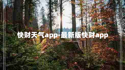 快财天气app-最新版快财app