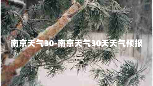 南京天气30-南京天气30天天气预报