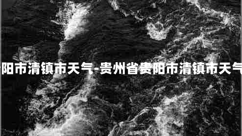 贵州省贵阳市清镇市天气-贵州省贵阳市清镇市天气801路车