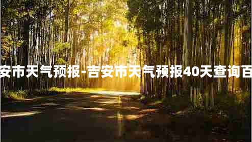 吉安市天气预报-吉安市天气预报40天查询百度