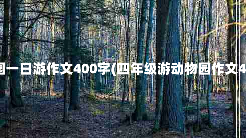 动物园一日游作文400字(四年级游动物园作文400字)