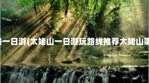 太姥山旅游攻略一日游(太姥山一日游玩路线推荐太姥山哪里适合看日出)